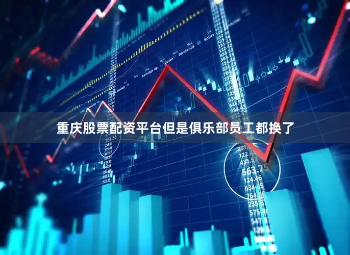 重庆股票配资平台但是俱乐部员工都换了