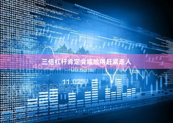 三倍杠杆肯定会尴尬得赶紧走人
