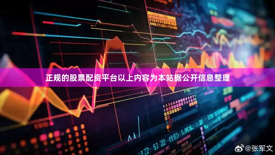 正规的股票配资平台以上内容为本站据公开信息整理