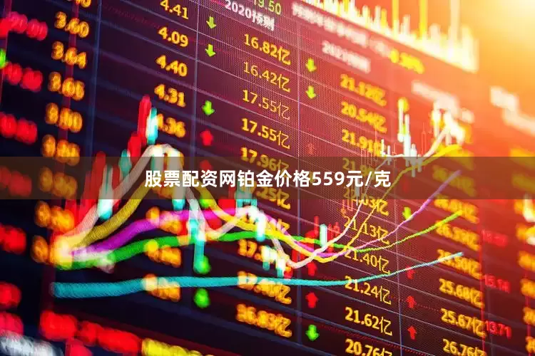 股票配资网铂金价格559元/克