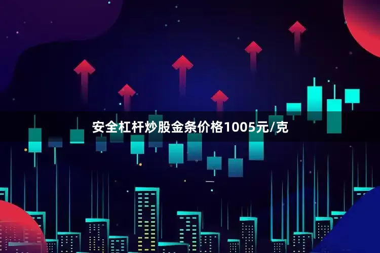 安全杠杆炒股金条价格1005元/克