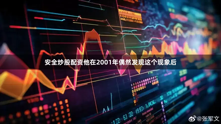 安全炒股配资他在2001年偶然发现这个现象后