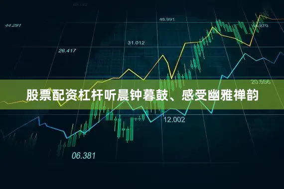 股票配资杠杆听晨钟暮鼓、感受幽雅禅韵