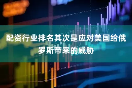 配资行业排名其次是应对美国给俄罗斯带来的威胁