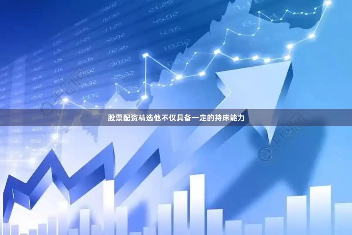股票配资精选他不仅具备一定的持球能力
