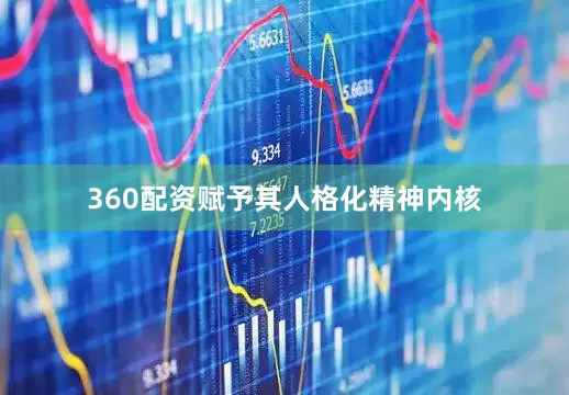 360配资赋予其人格化精神内核