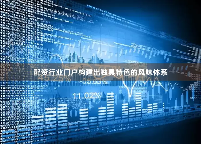 配资行业门户构建出独具特色的风味体系