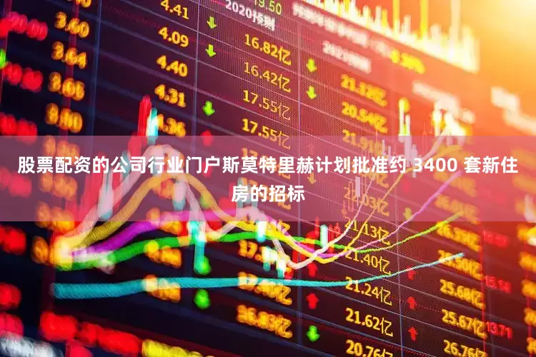 股票配资的公司行业门户斯莫特里赫计划批准约 3400 套新住房的招标