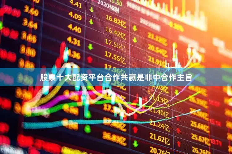 股票十大配资平台合作共赢是非中合作主旨