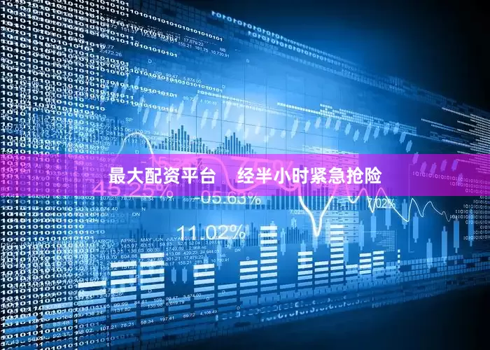 最大配资平台    经半小时紧急抢险