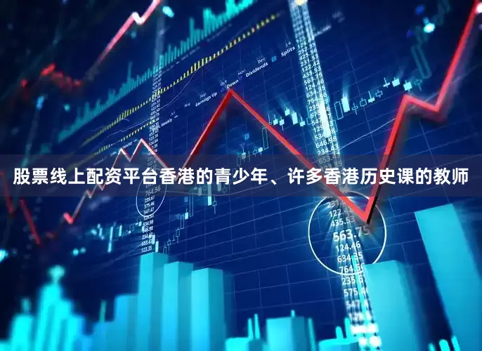 股票线上配资平台香港的青少年、许多香港历史课的教师