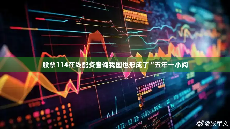 股票114在线配资查询我国也形成了“五年一小阅