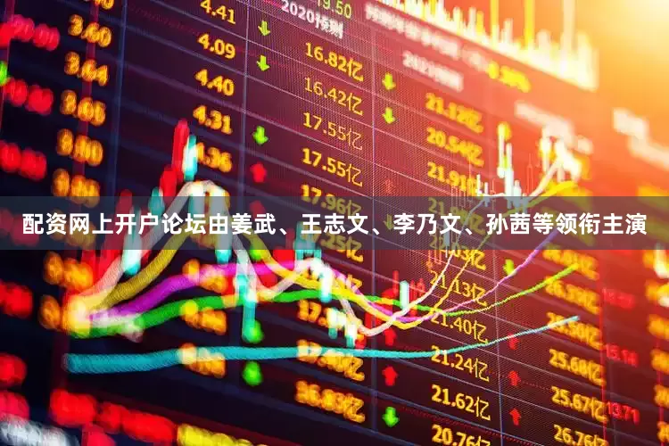 配资网上开户论坛由姜武、王志文、李乃文、孙茜等领衔主演