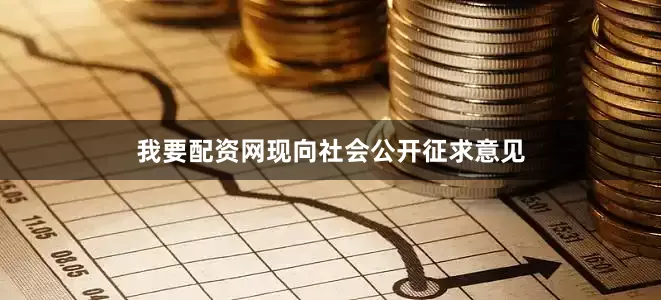 我要配资网现向社会公开征求意见