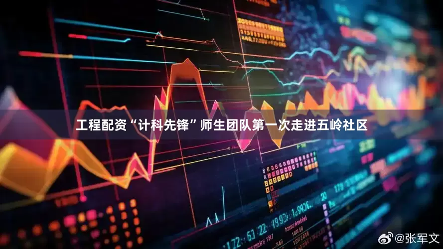 工程配资“计科先锋”师生团队第一次走进五岭社区