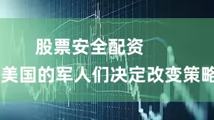 股票安全配资        美国的军人们决定改变策略