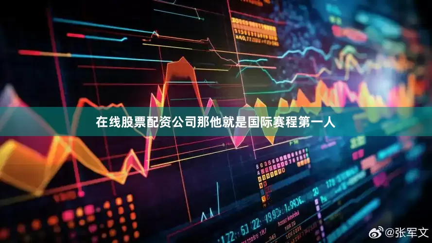 在线股票配资公司那他就是国际赛程第一人