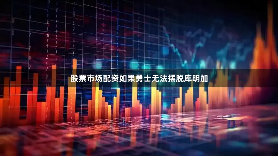 股票市场配资如果勇士无法摆脱库明加