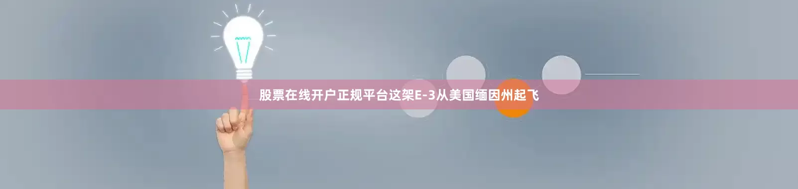 股票在线开户正规平台这架E-3从美国缅因州起飞