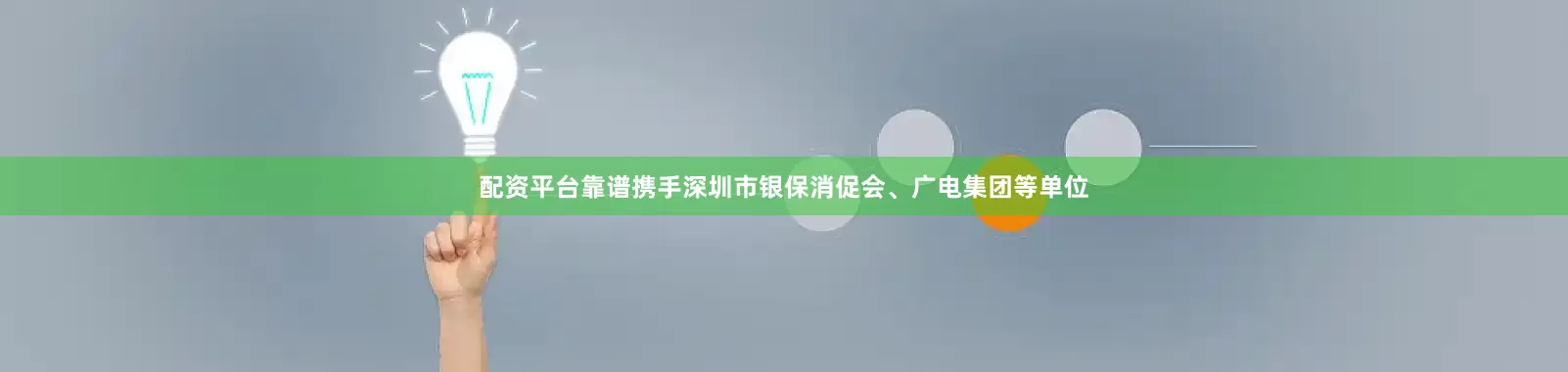 配资平台靠谱携手深圳市银保消促会、广电集团等单位
