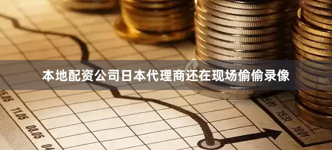 本地配资公司日本代理商还在现场偷偷录像