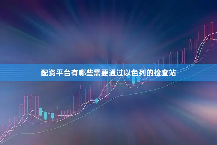 配资平台有哪些需要通过以色列的检查站