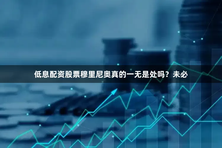 低息配资股票穆里尼奥真的一无是处吗？未必
