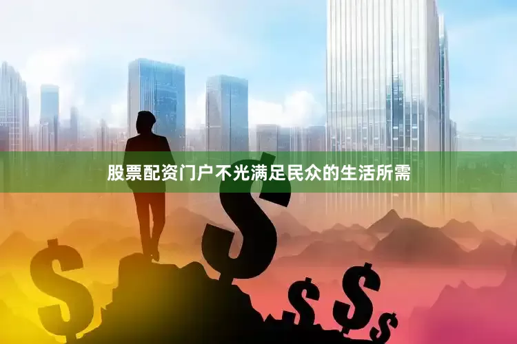 股票配资门户不光满足民众的生活所需