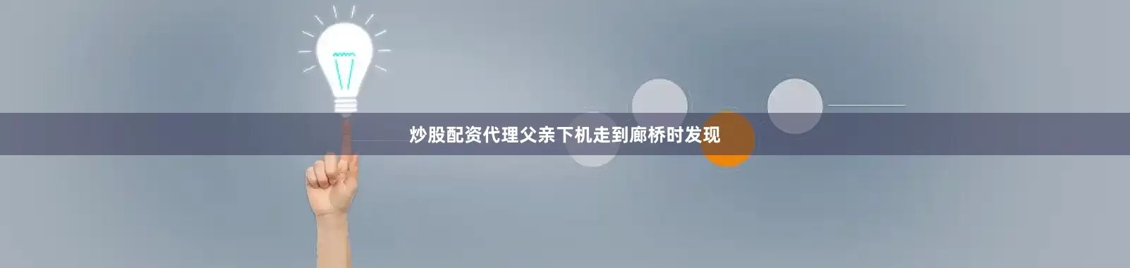 炒股配资代理父亲下机走到廊桥时发现