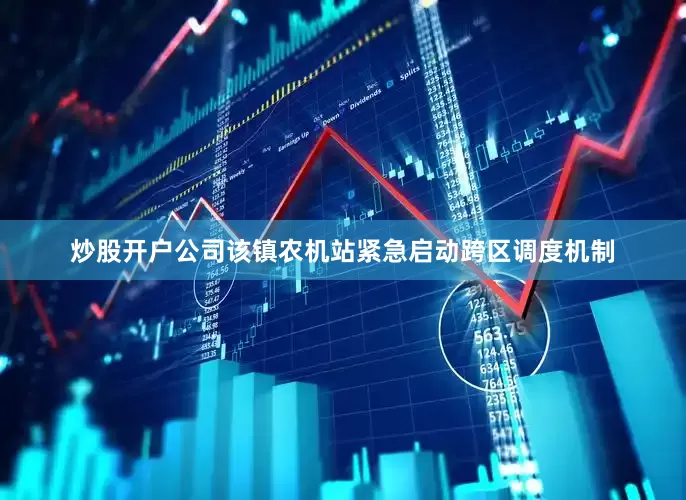 炒股开户公司该镇农机站紧急启动跨区调度机制