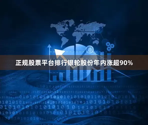 正规股票平台排行银轮股份年内涨超90%