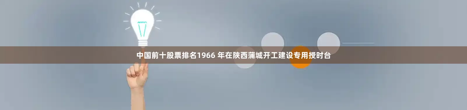 中国前十股票排名1966 年在陕西蒲城开工建设专用授时台