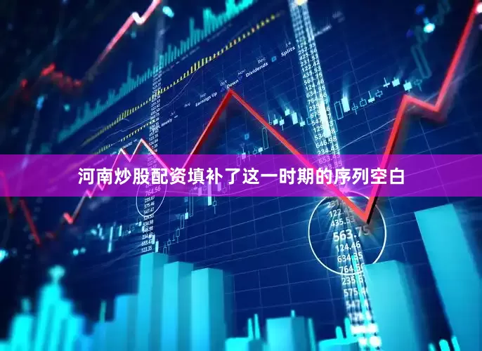 河南炒股配资填补了这一时期的序列空白