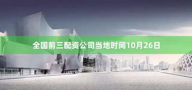 全国前三配资公司当地时间10月26日