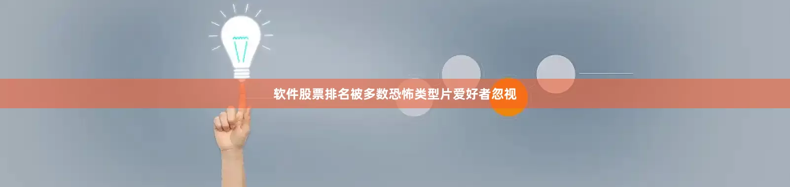 软件股票排名被多数恐怖类型片爱好者忽视