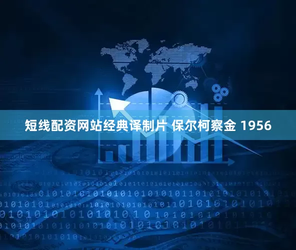短线配资网站经典译制片 保尔柯察金 1956