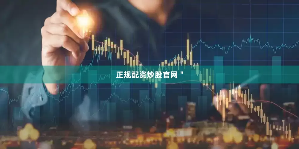 正规配资炒股官网＂