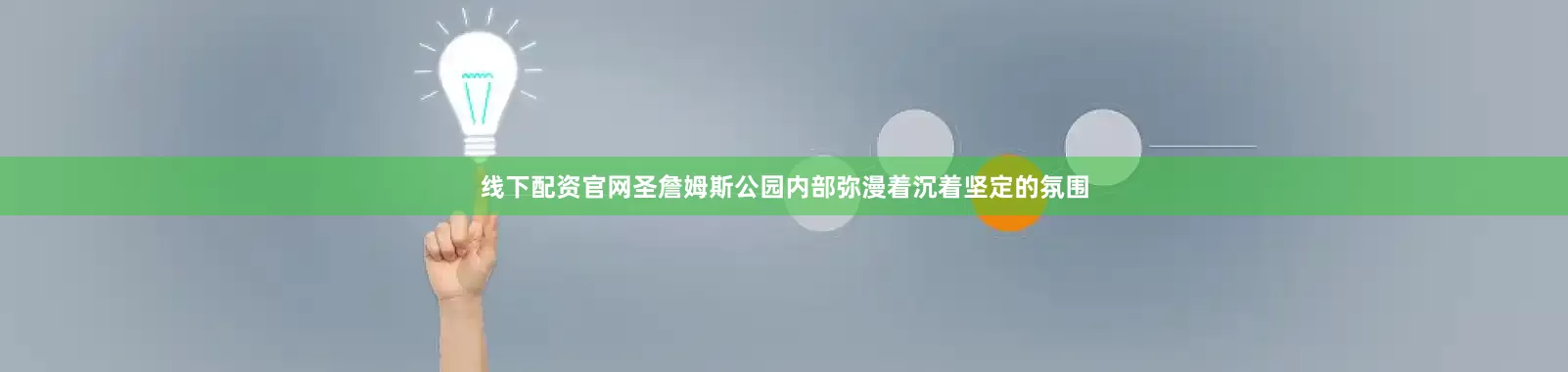 线下配资官网圣詹姆斯公园内部弥漫着沉着坚定的氛围