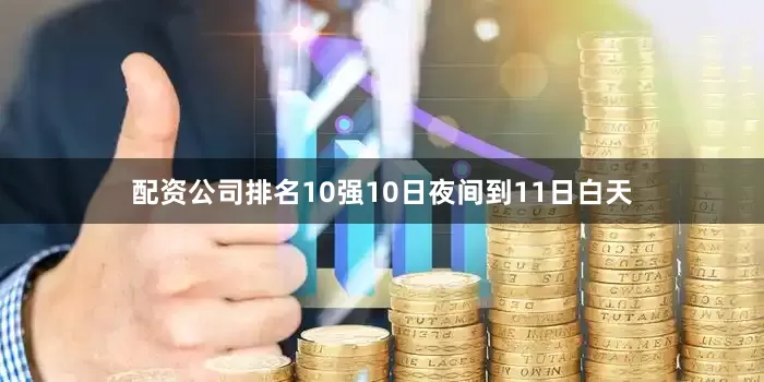 配资公司排名10强10日夜间到11日白天
